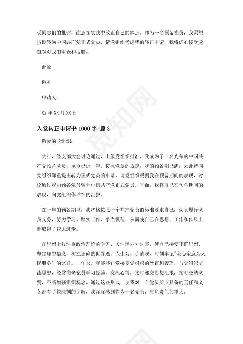 入党转正申请书1000字