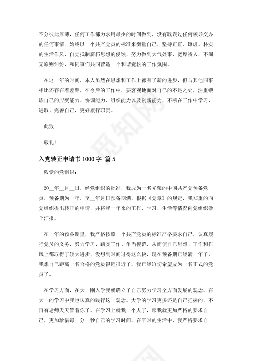 入党转正申请书1000字