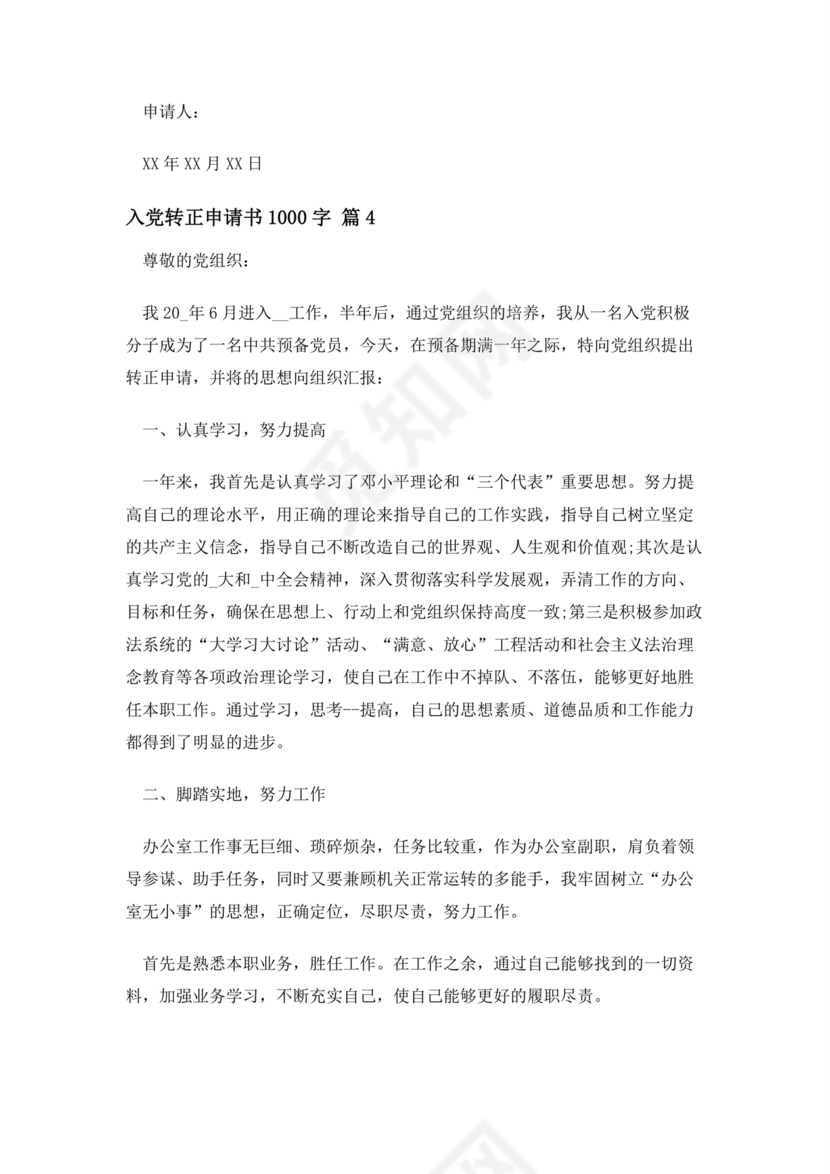 入党转正申请书1000字