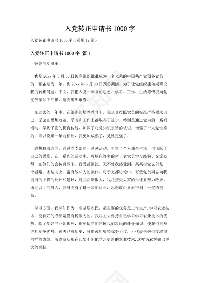 入党转正申请书1000字