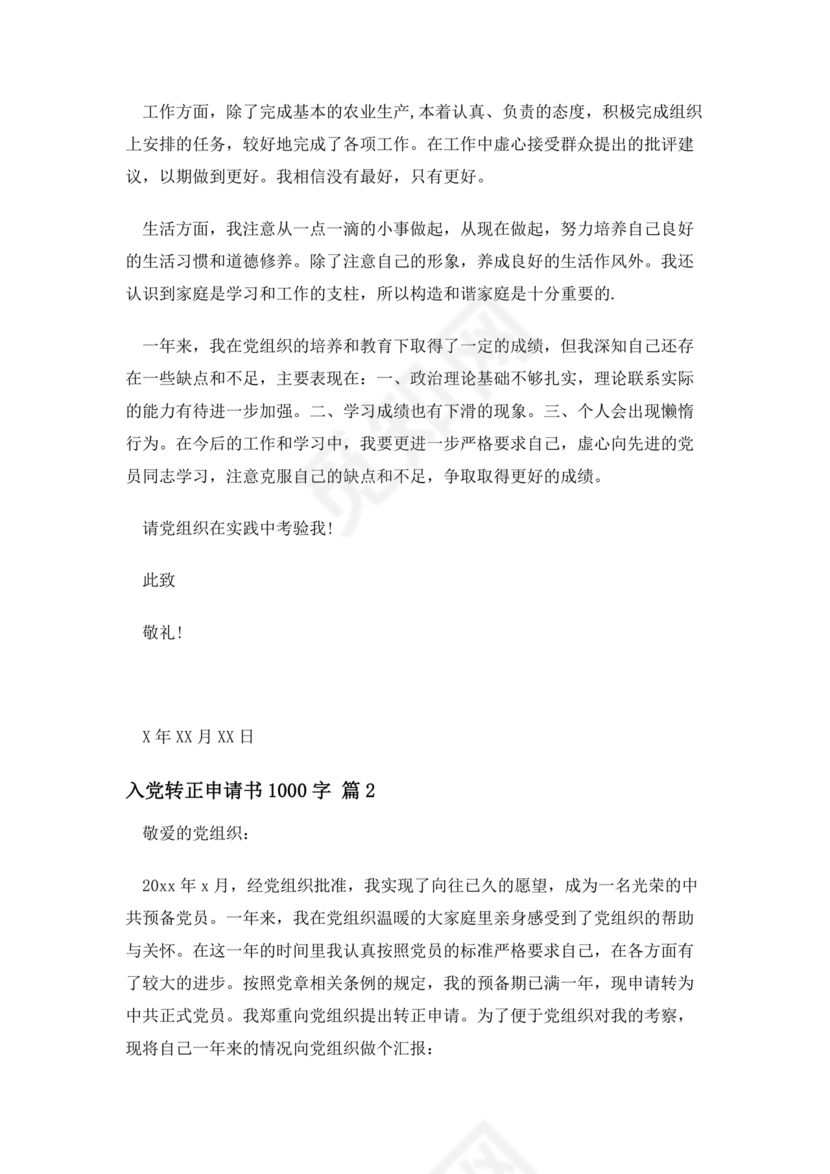 入党转正申请书1000字