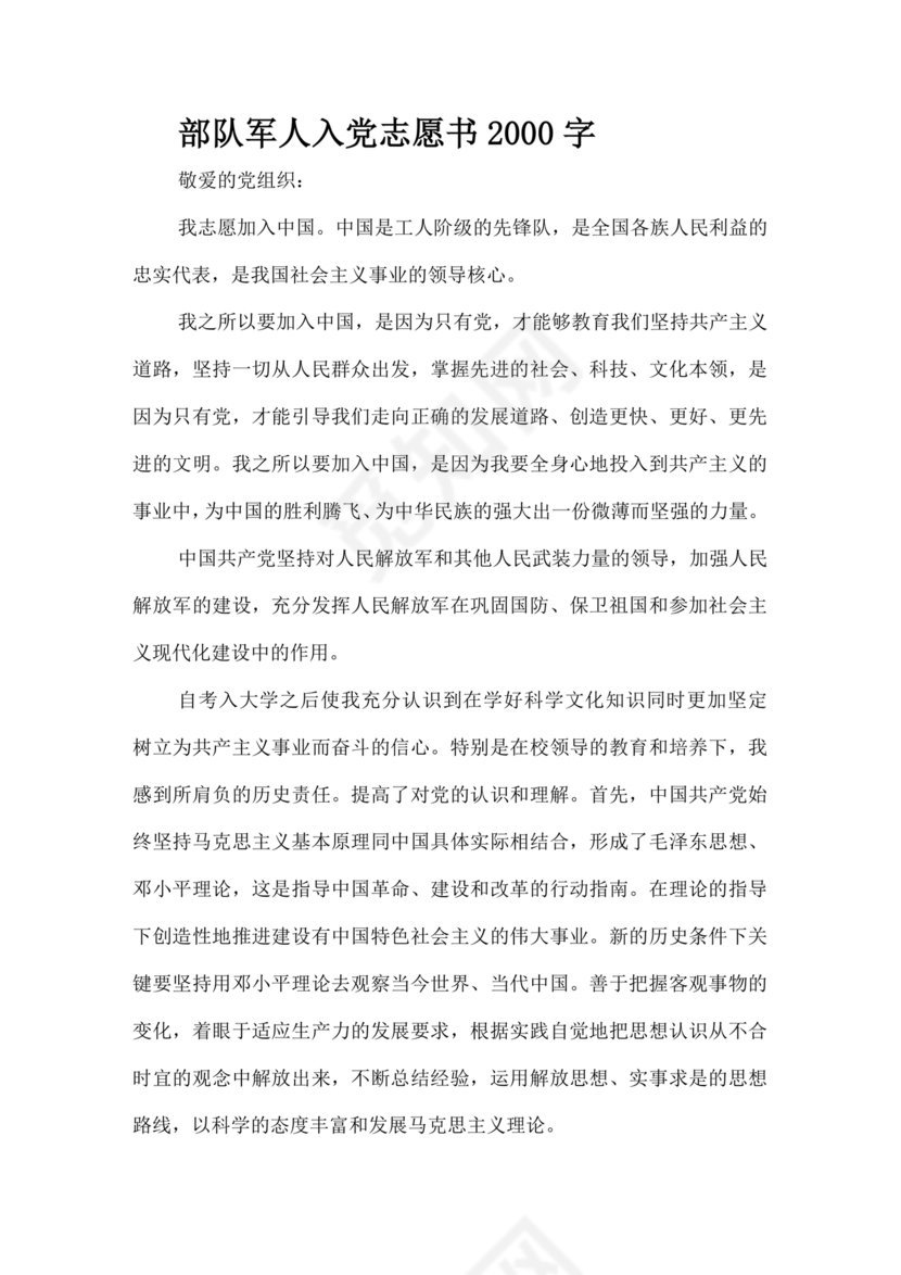 部队入党志愿书
