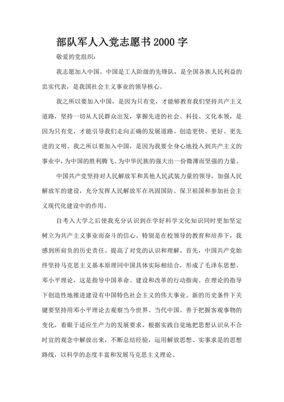 部队入党志愿书