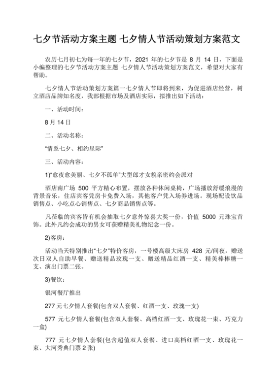 七夕活动策划方案主题
