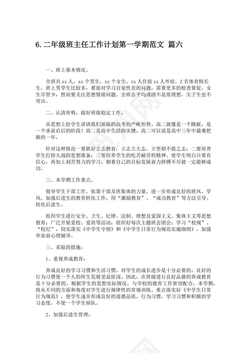二年级班主任工作计划第一学期