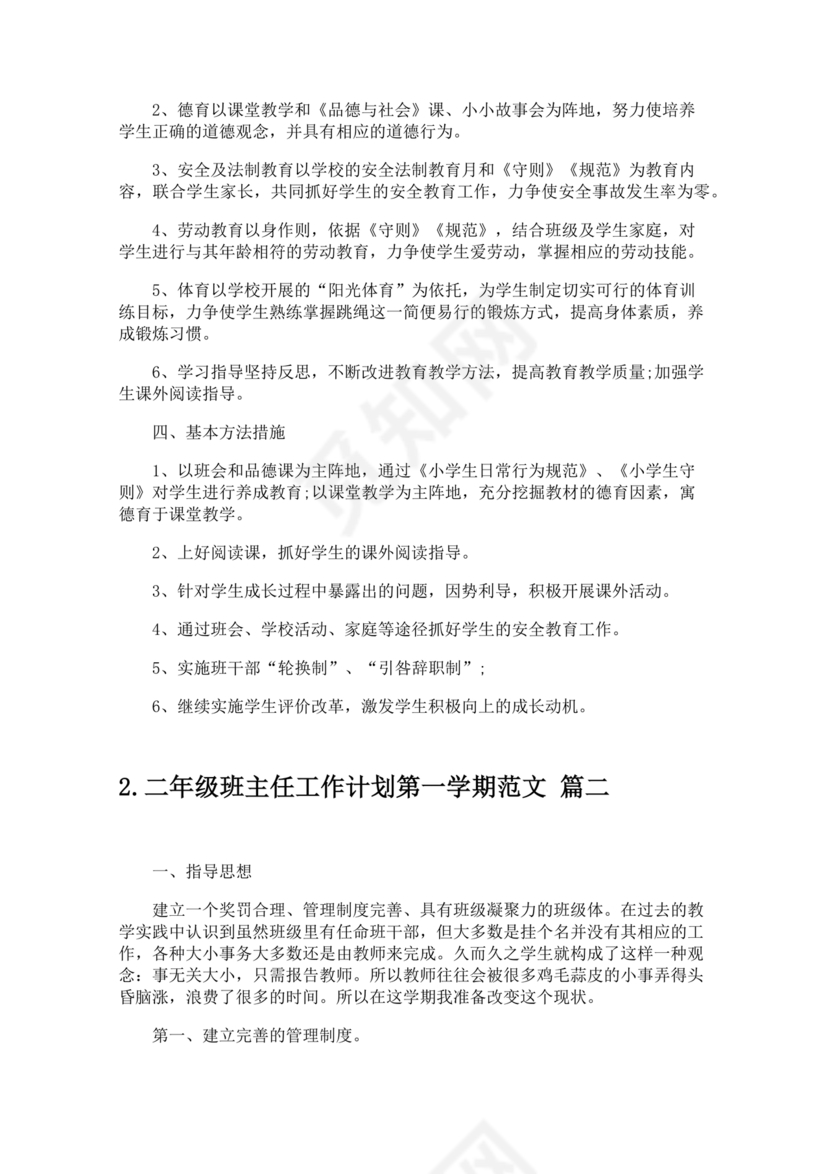 二年级班主任工作计划第一学期