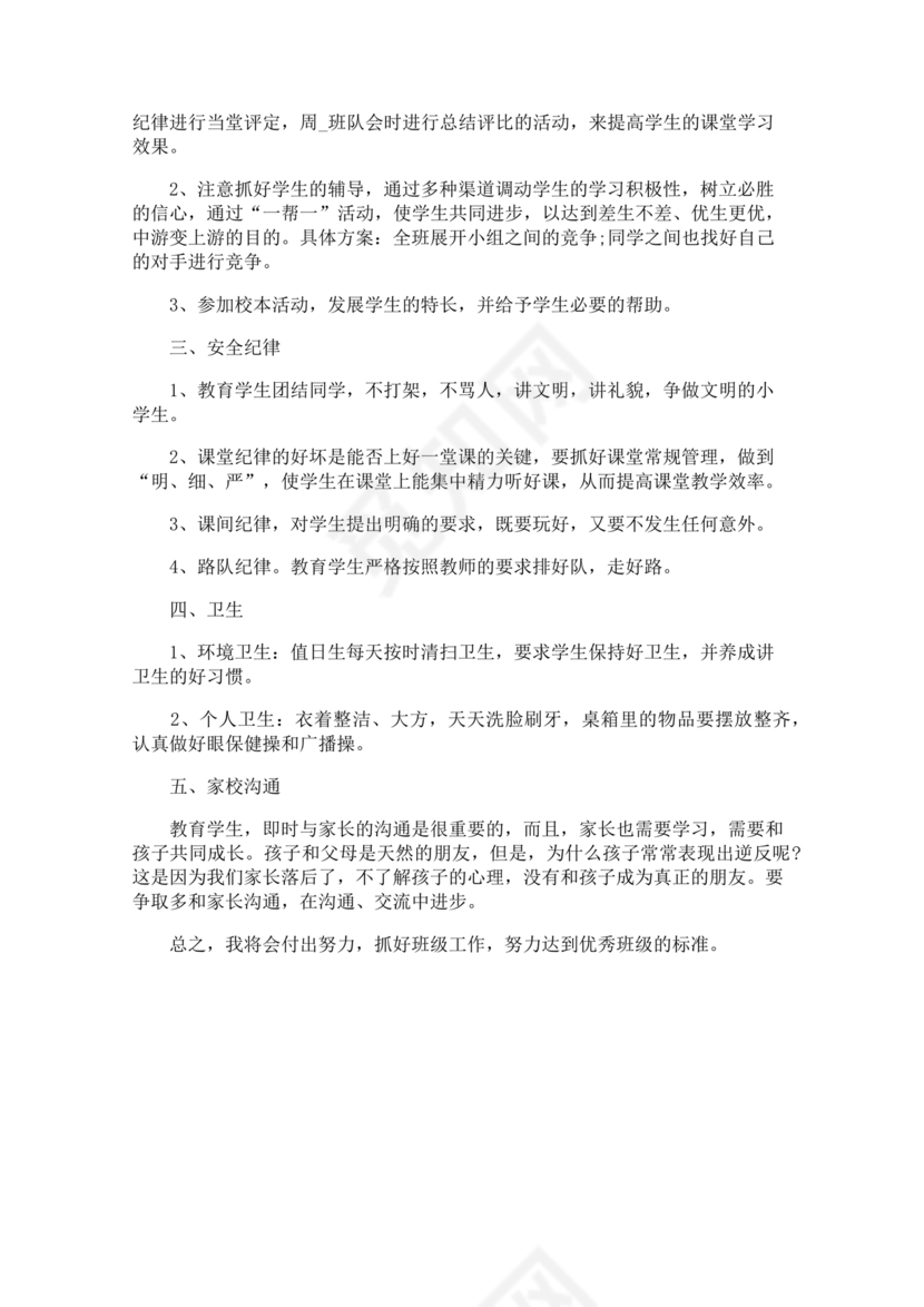 二年级班主任工作计划第一学期