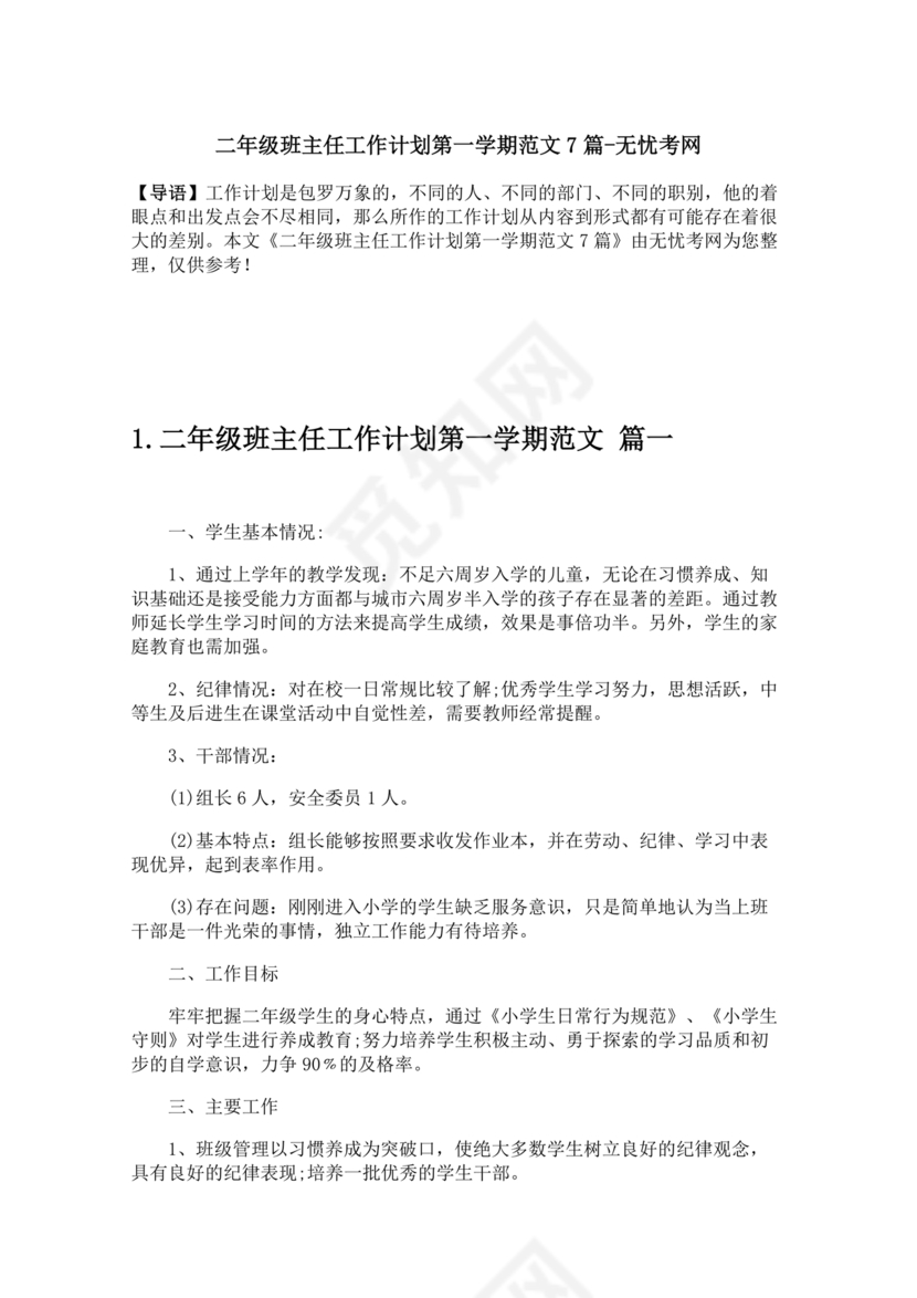 二年级班主任工作计划第一学期