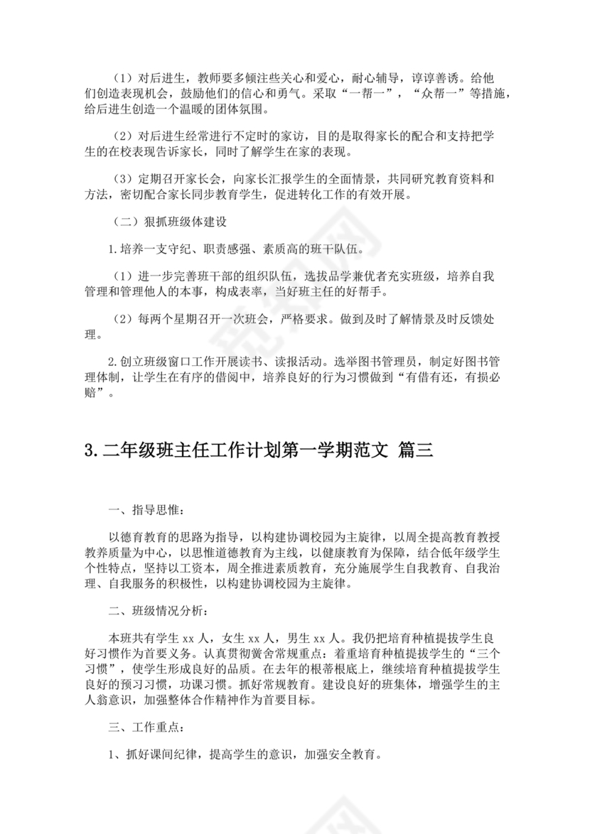二年级班主任工作计划第一学期