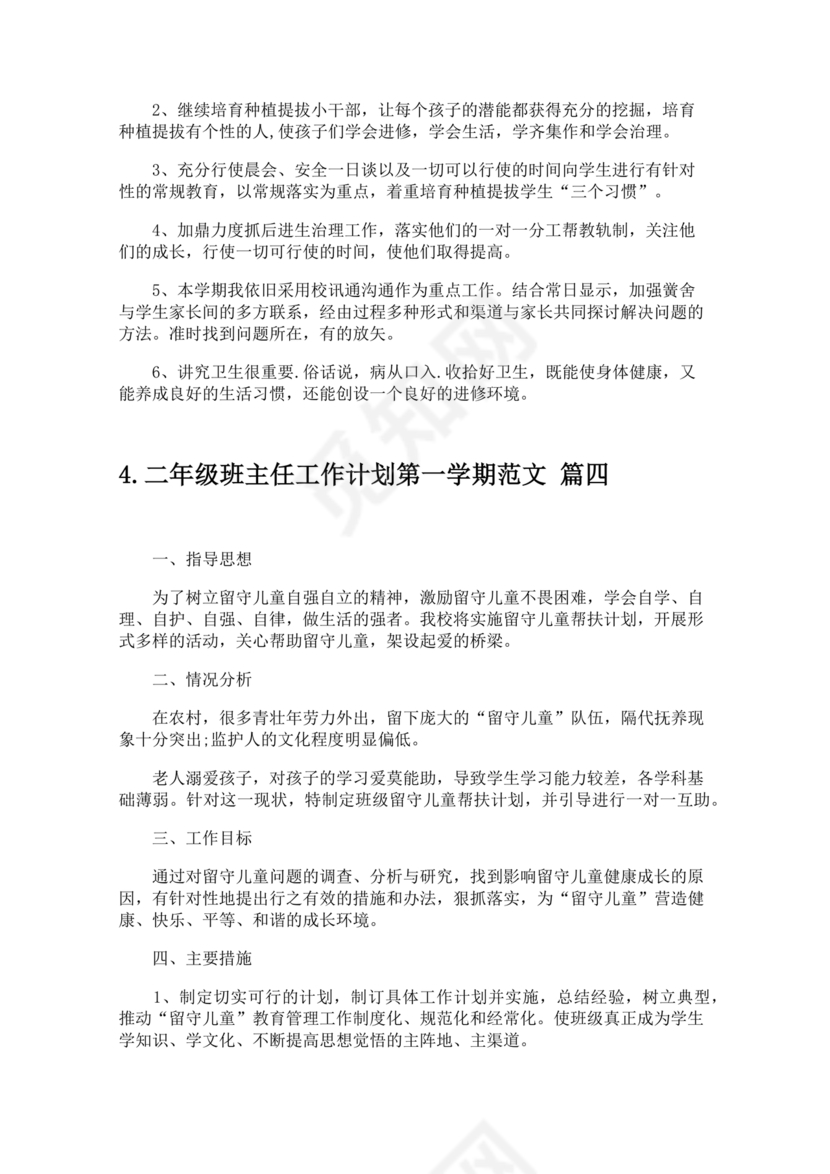二年级班主任工作计划第一学期
