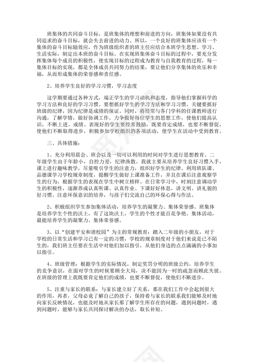 二年级班主任工作计划第一学期
