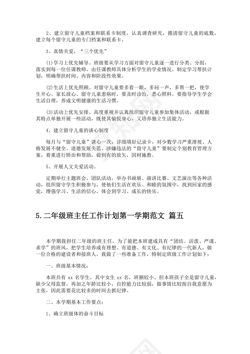 二年级班主任工作计划第一学期
