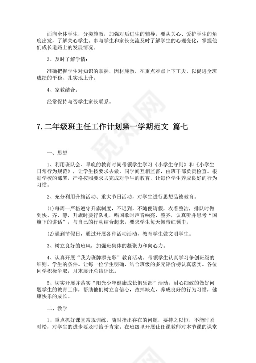 二年级班主任工作计划第一学期