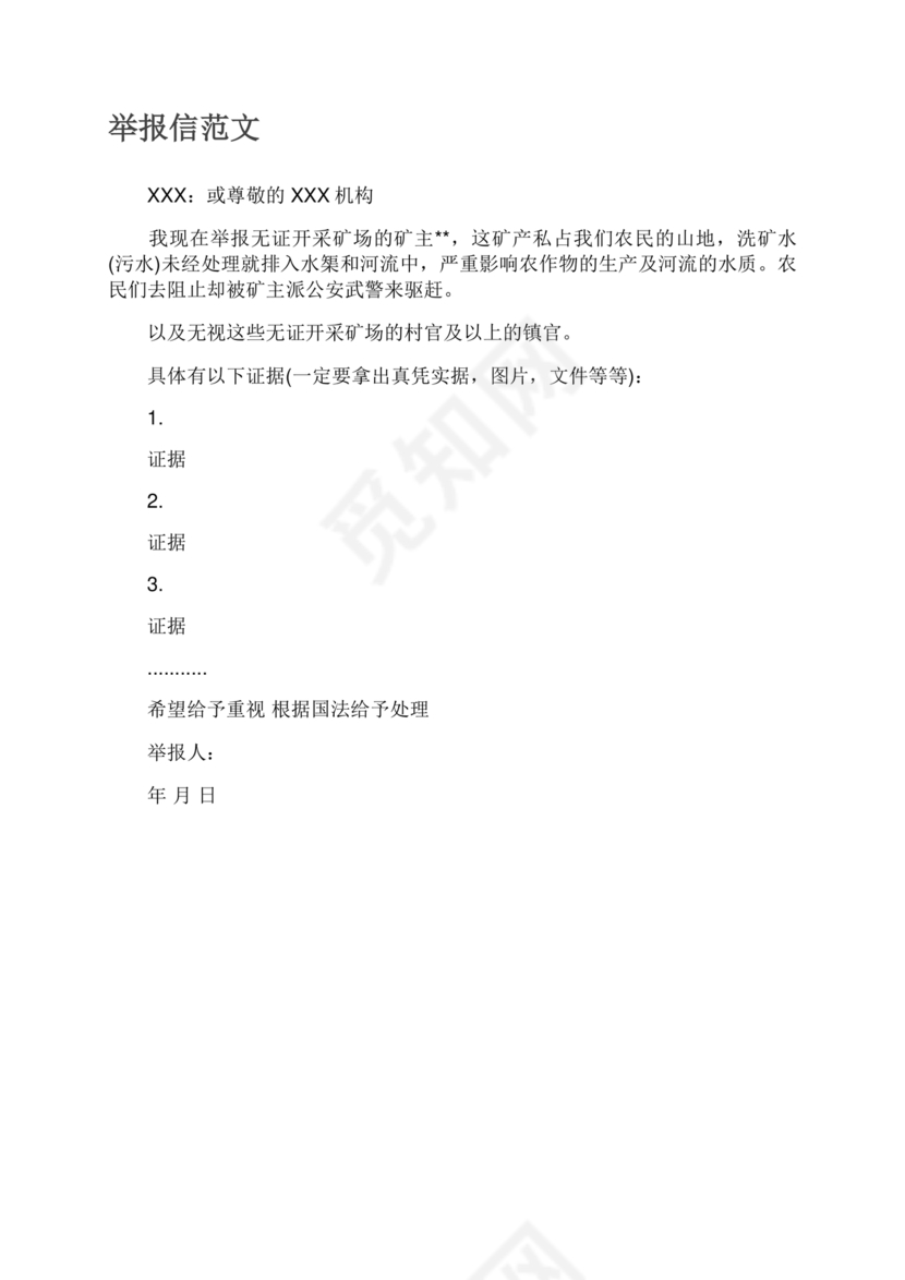 举报信的范本怎么写