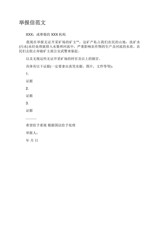 举报信的范本怎么写