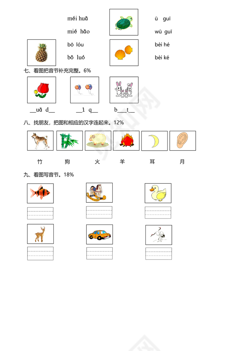 一年级拼音试卷打印免费