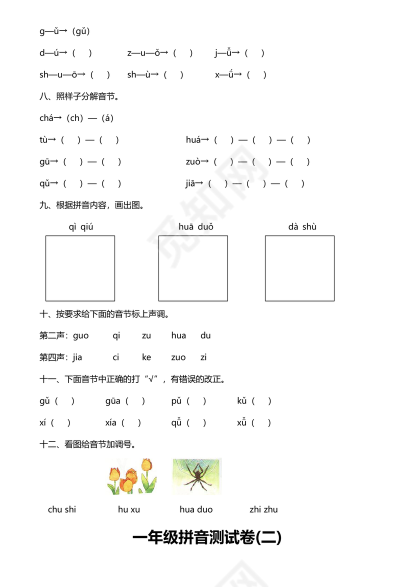 一年级拼音试卷打印免费