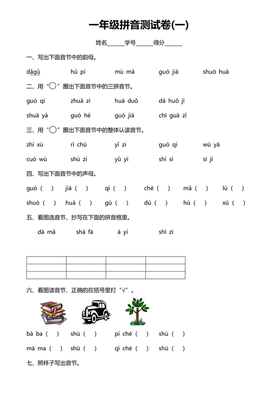 一年级拼音试卷打印免费