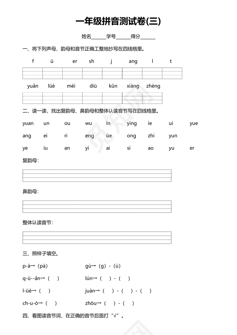 一年级拼音试卷打印免费