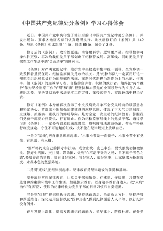 学习纪律处分条例心得体会