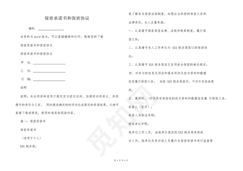 保密协议书和保密承诺书