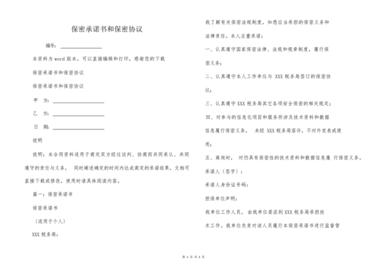 保密协议书和保密承诺书