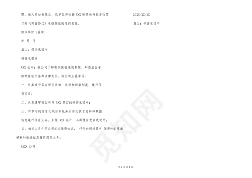 保密协议书和保密承诺书