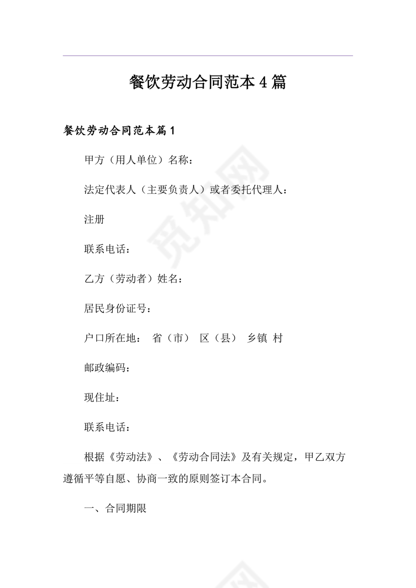 餐饮劳动合同书模板