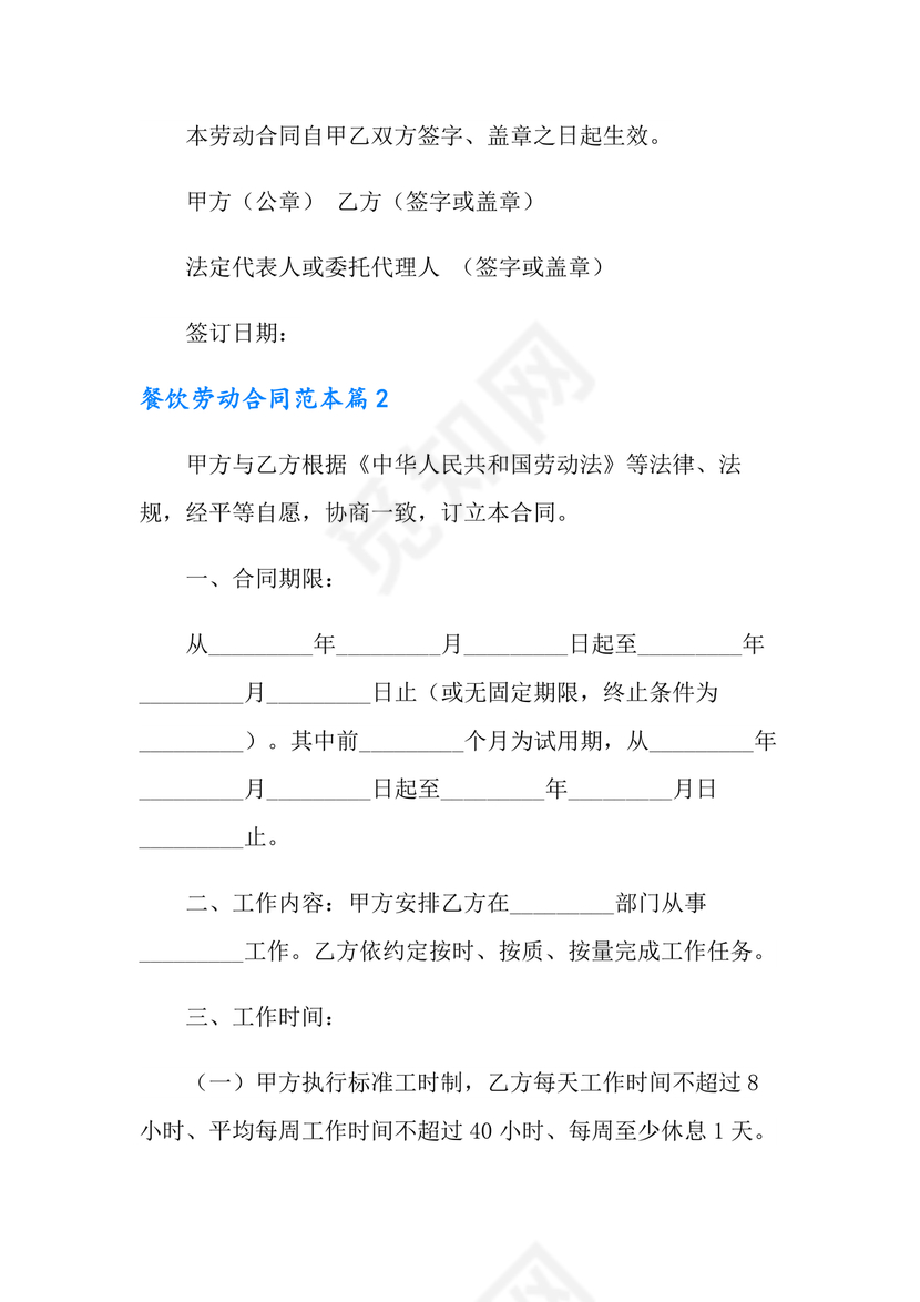 餐饮劳动合同书模板