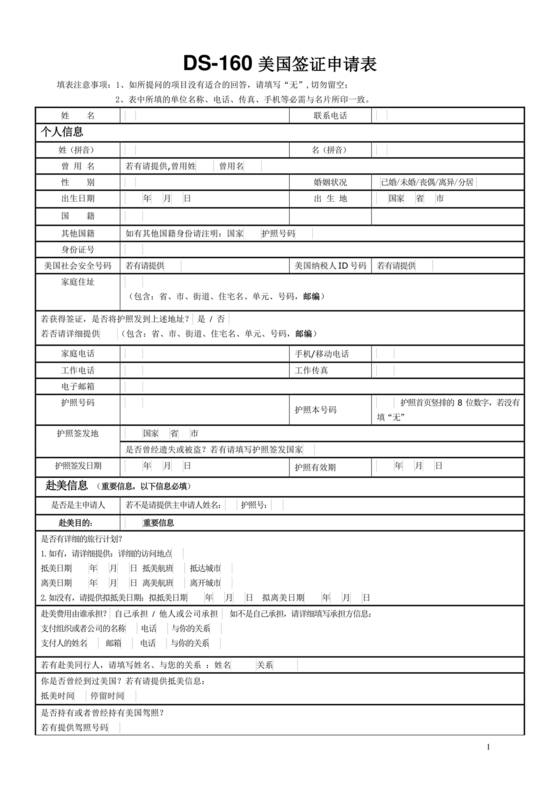 ds160美国签证申请表中文版