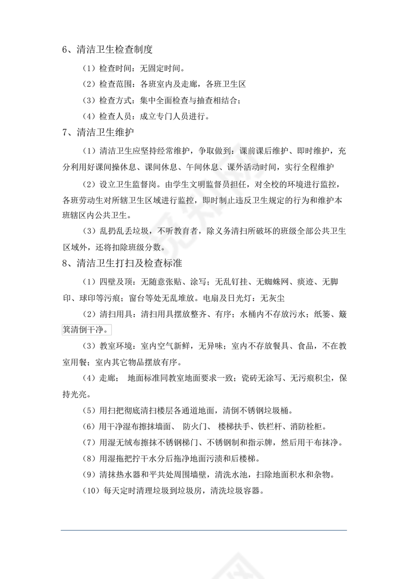 学校物业管理服务方案