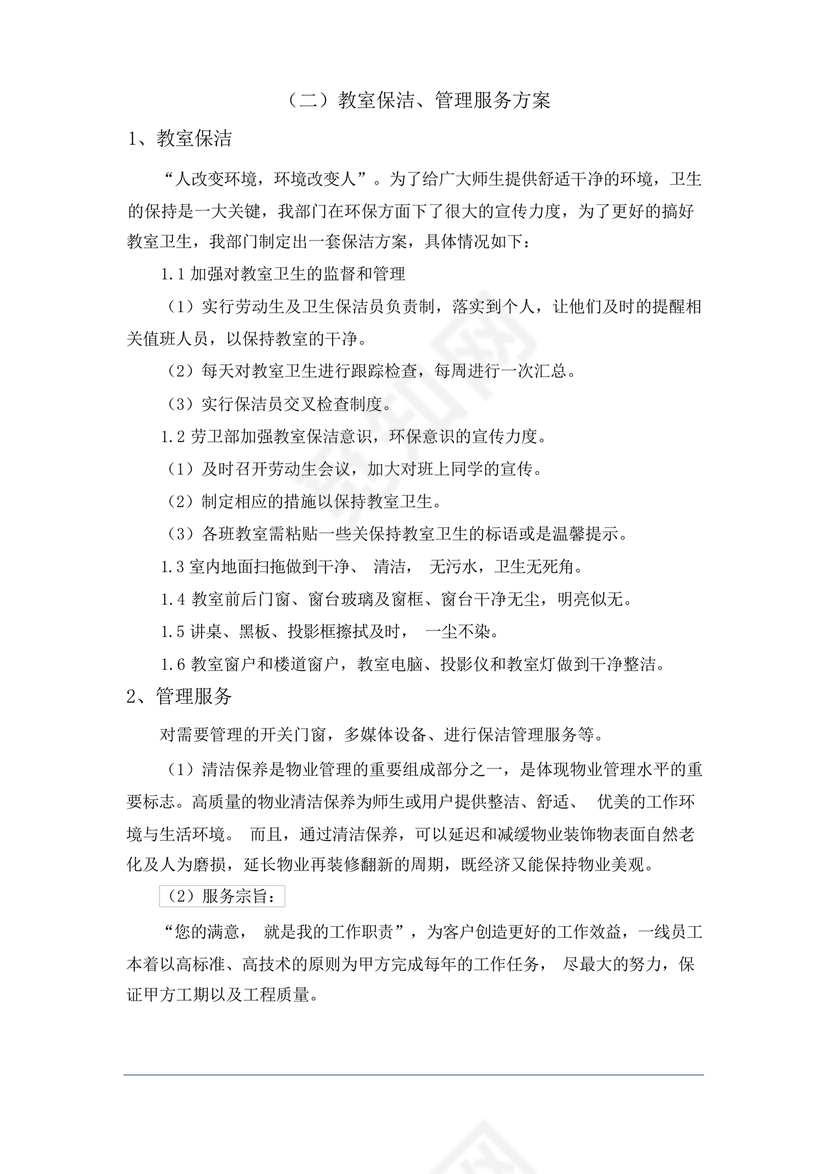 学校物业管理服务方案