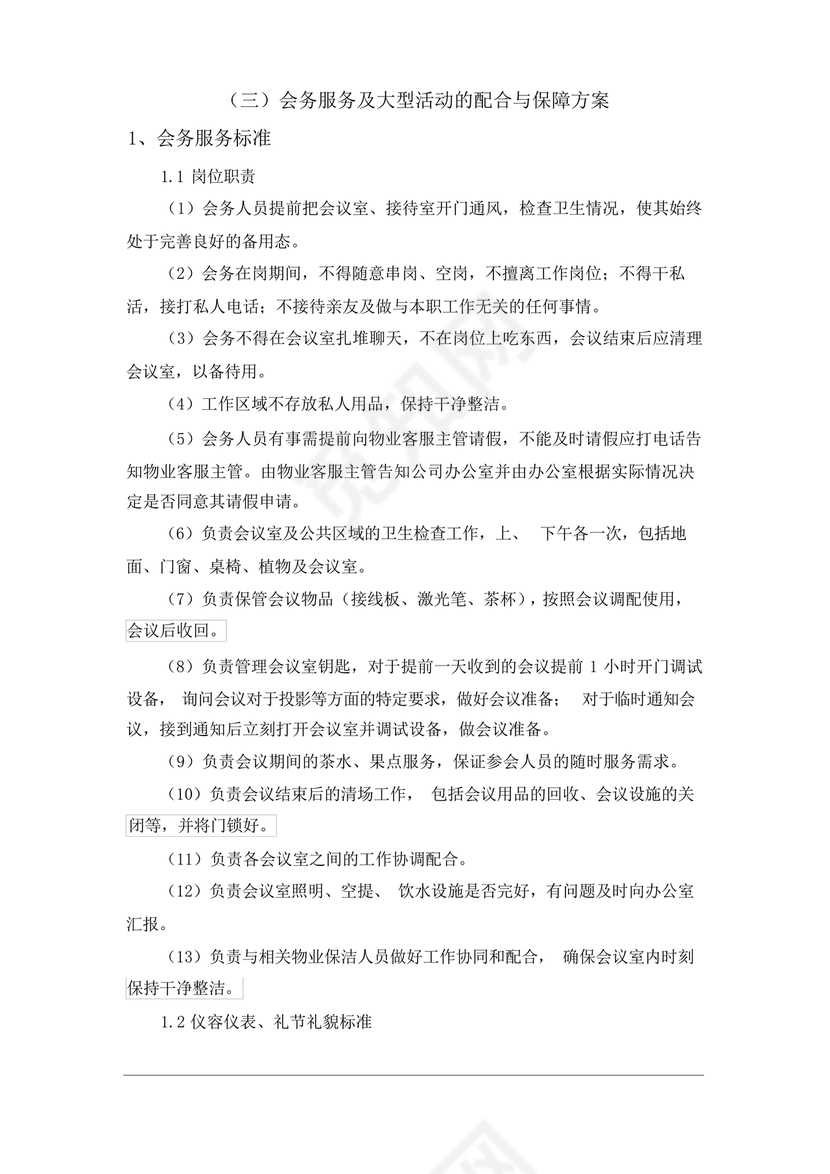 学校物业管理服务方案