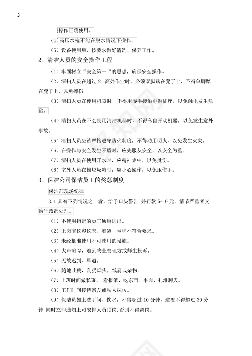 学校物业管理服务方案