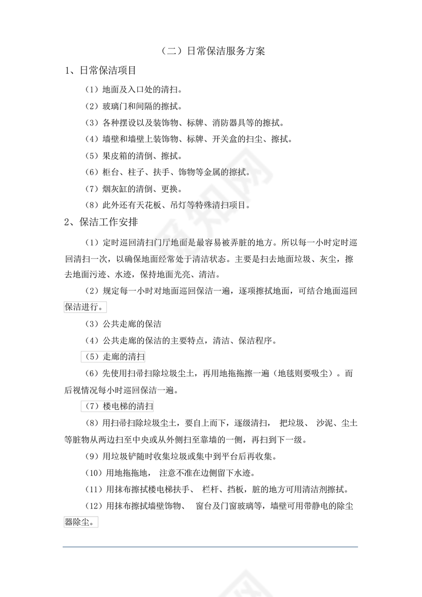 学校物业管理服务方案