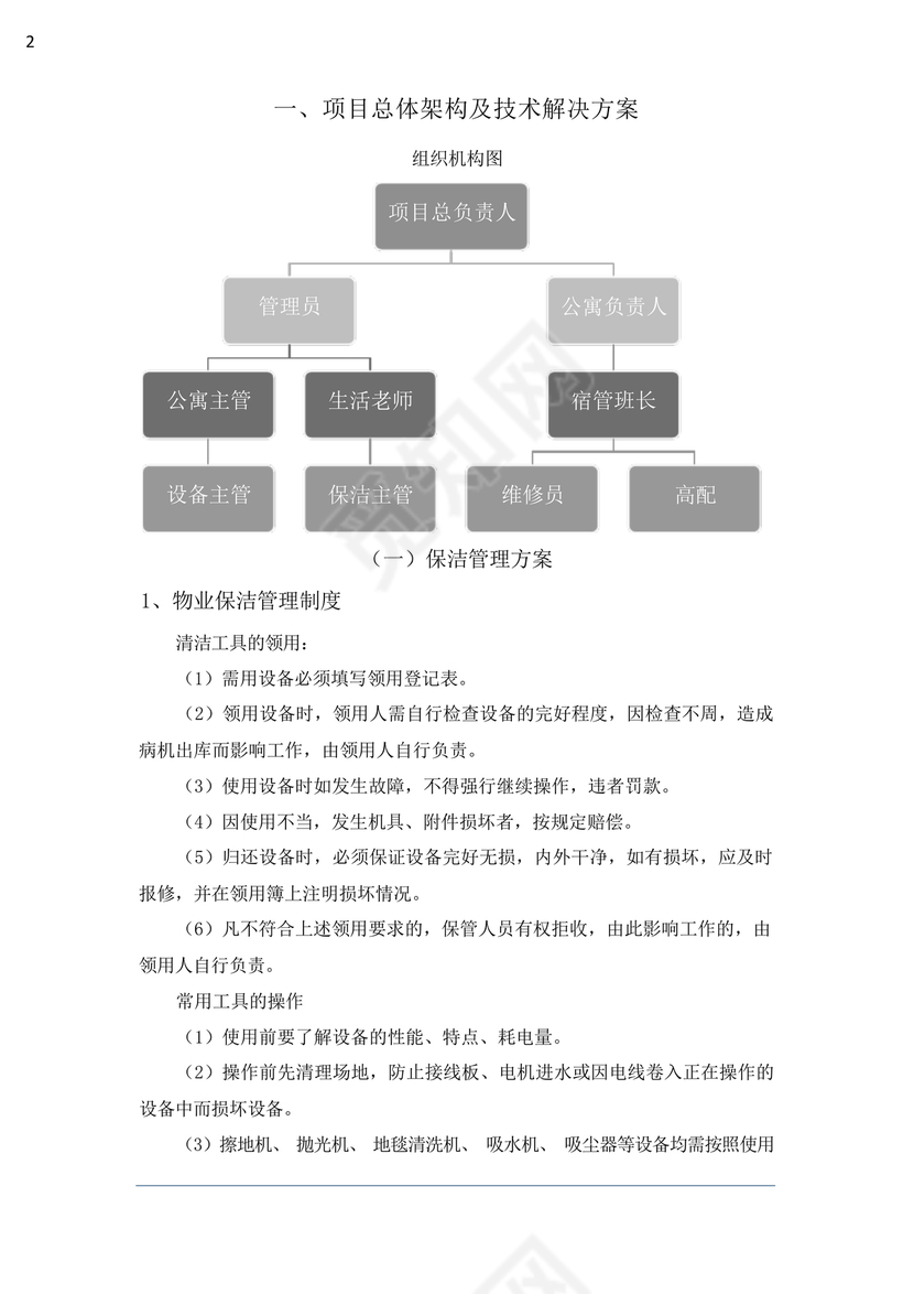 学校物业管理服务方案