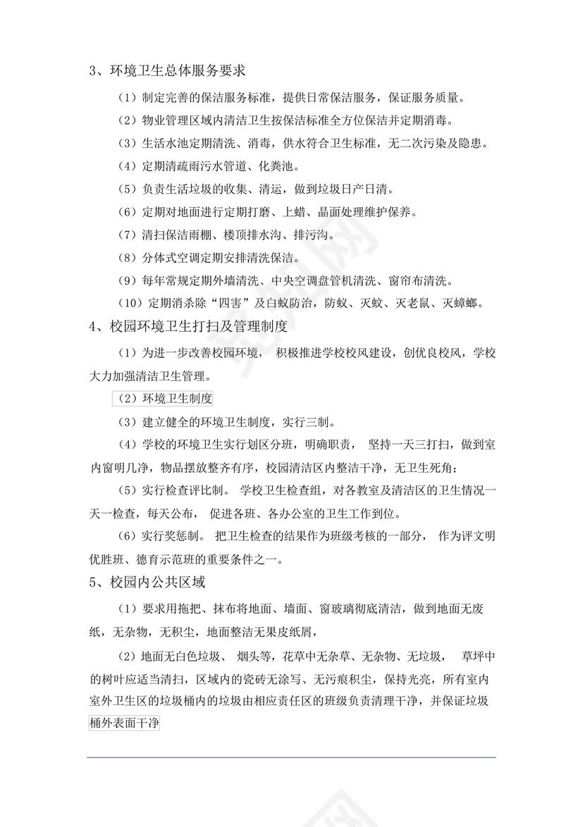 学校物业管理服务方案