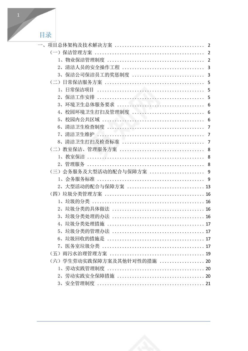 学校物业管理服务方案