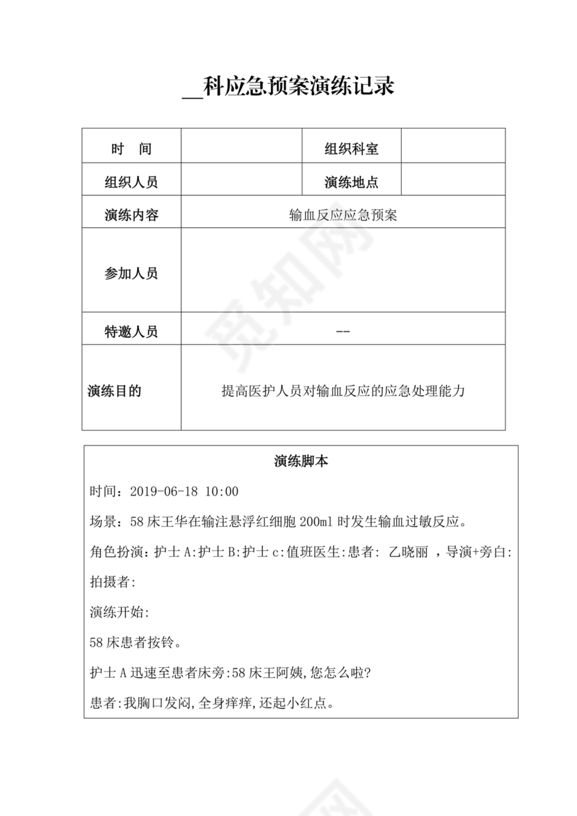输血不良反应应急预案演练