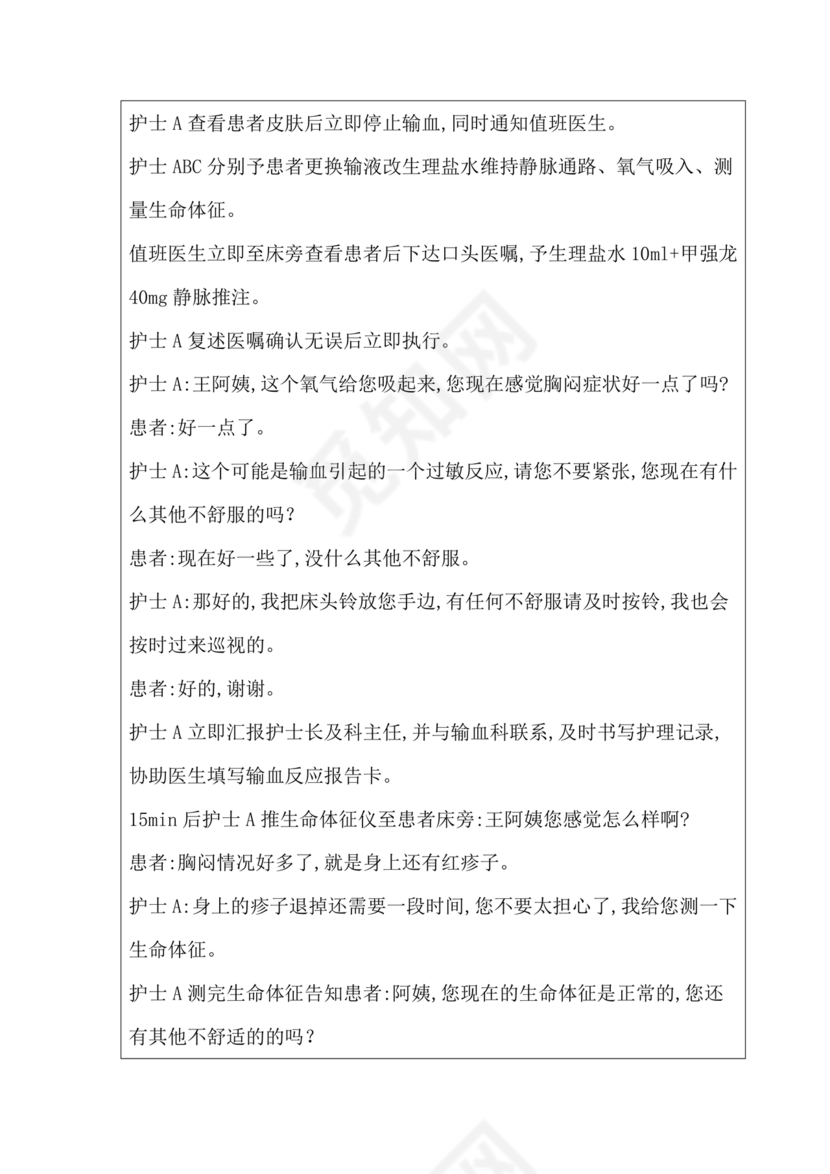 输血不良反应应急预案演练