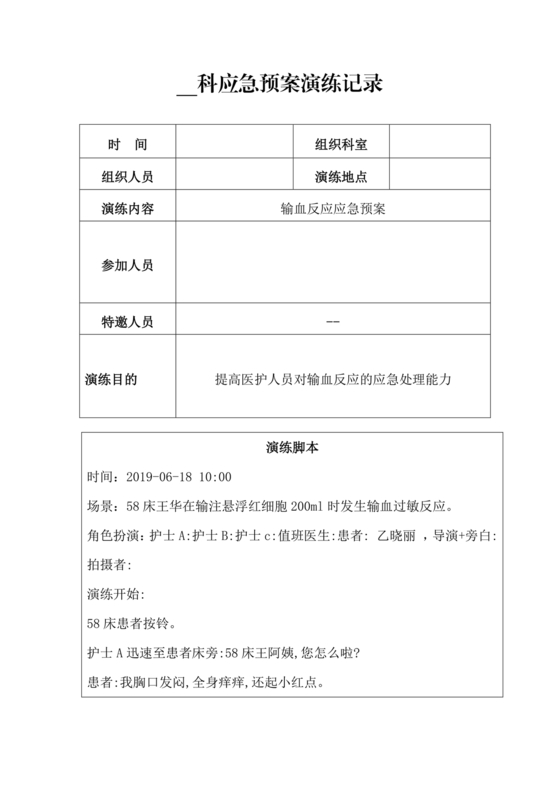 输血不良反应应急预案演练
