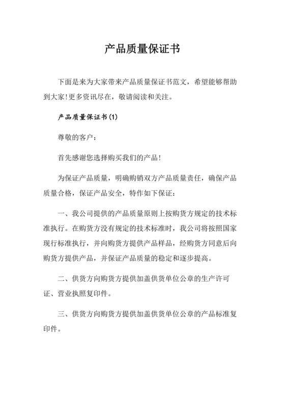 质量保证书模板