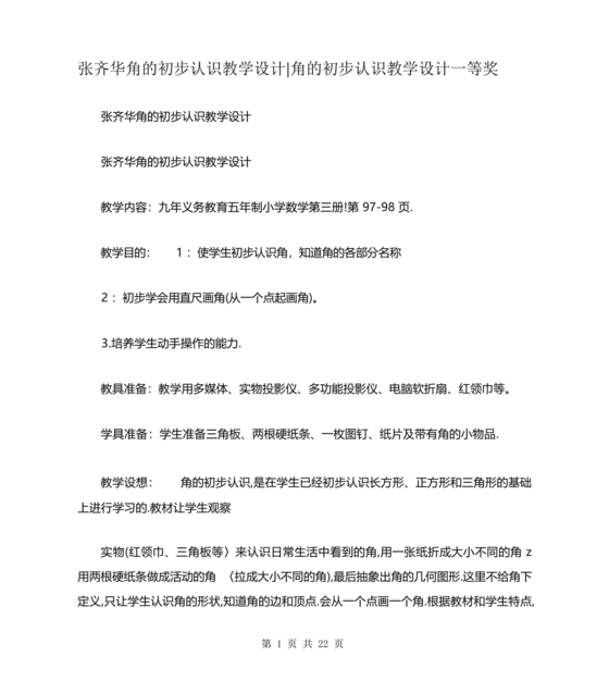 角的初步认识教学设计