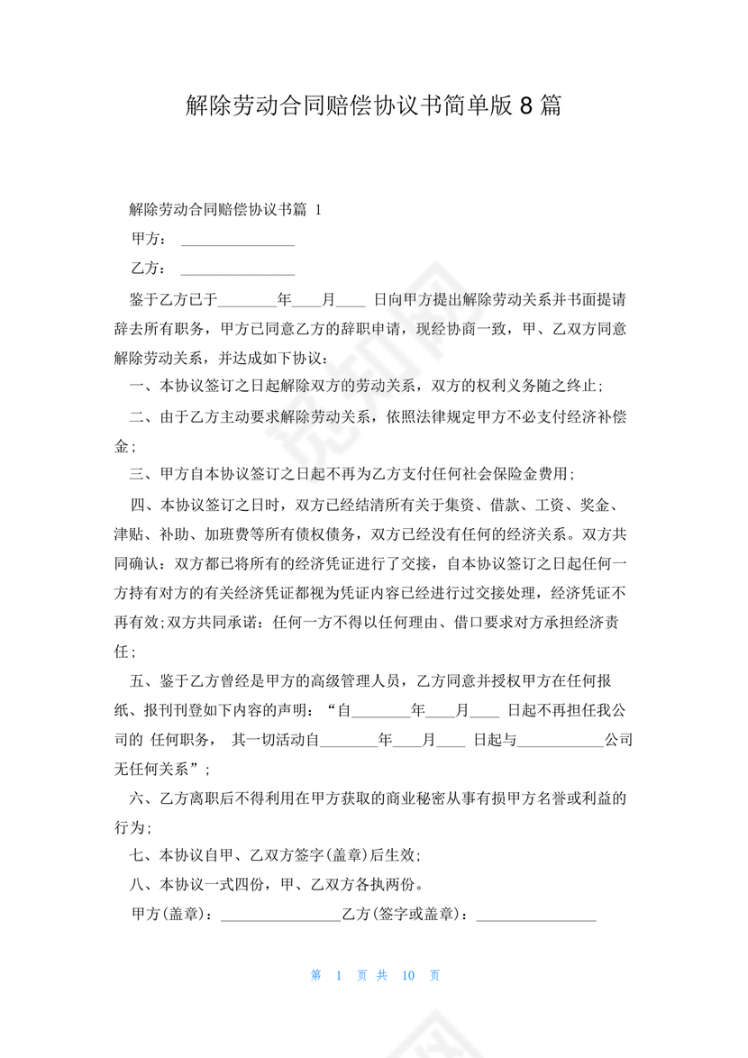 解除租赁合同协议书简单版