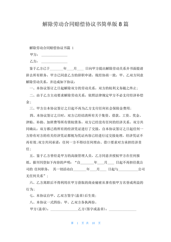 解除租赁合同协议书简单版