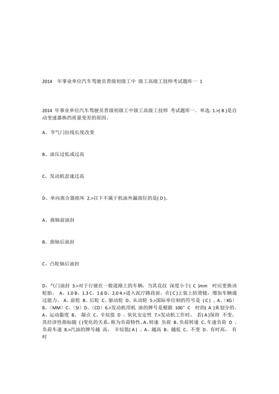 事业单位汽车驾驶员技师考试题库