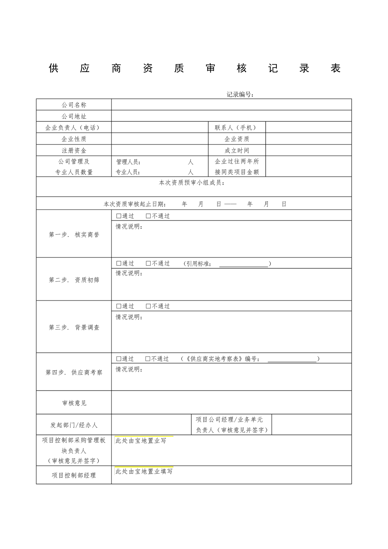 供应商审核表模板