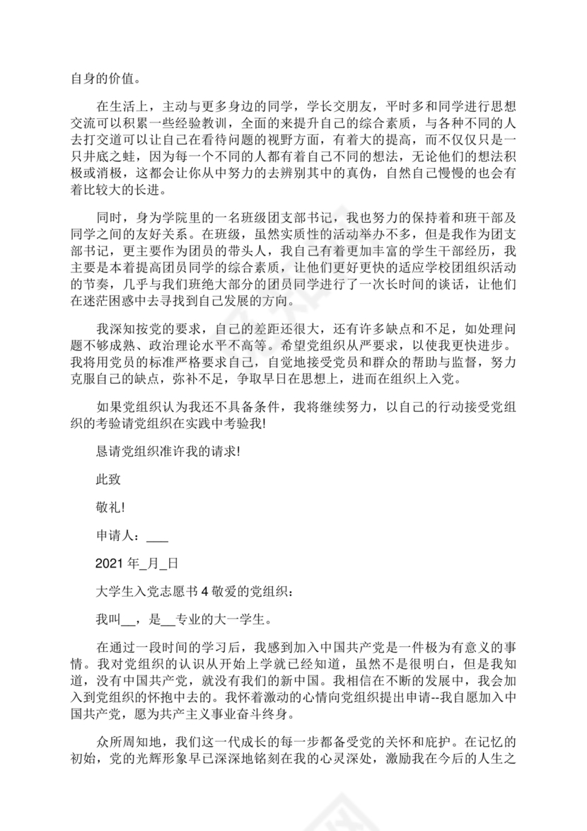 入党志愿书大学生