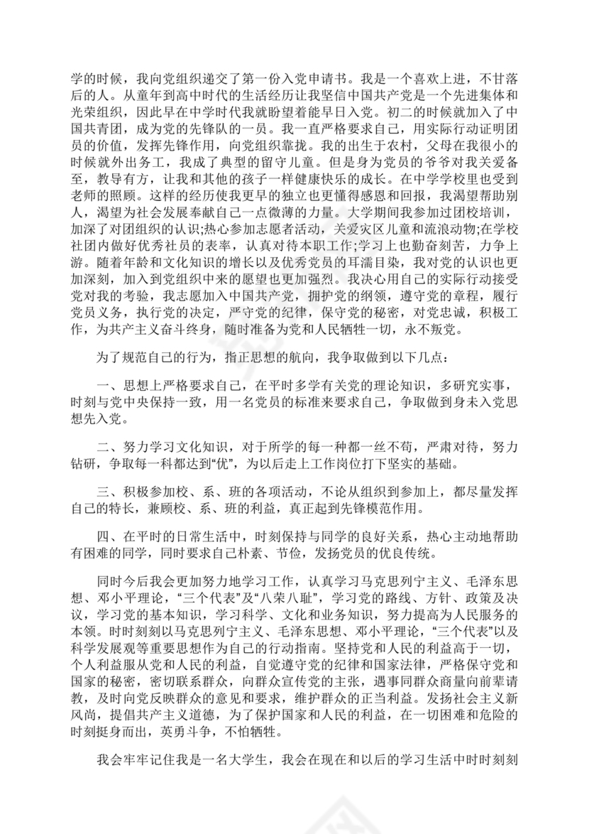 入党志愿书大学生