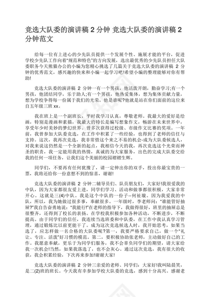 竞选大队委的演讲稿